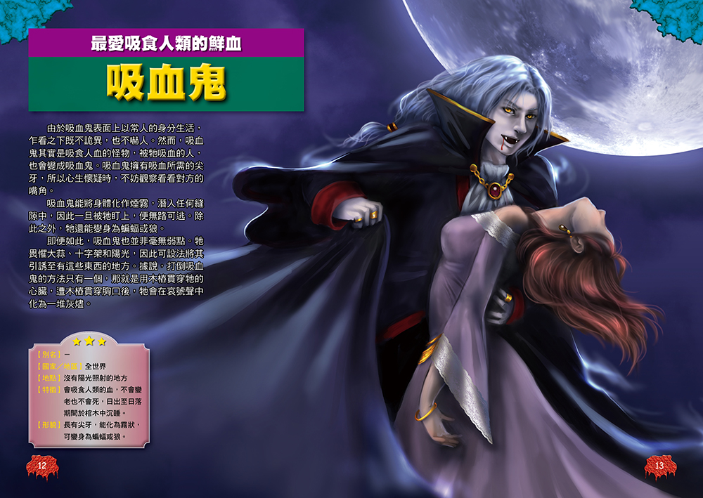 圖解大事典：世界妖怪【130種人氣妖怪&怪物大集合！】